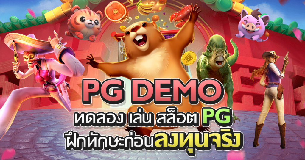 ทดลอง สล็อต PG demo