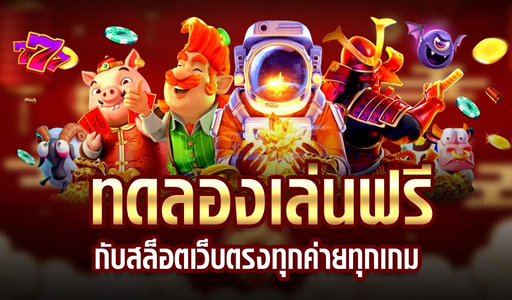 ทดลองเล่น ฟรี ทุกค่ายเกมไม่เสียเงิน