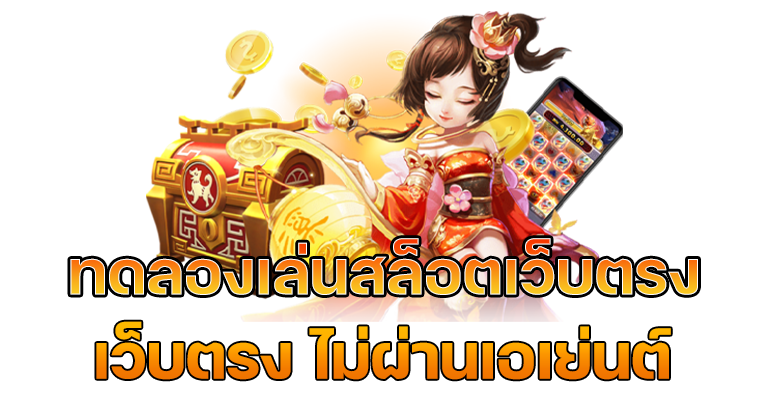 ทดลองเล่นฟรีสล็อตเว็บตรง ทุกค่าย