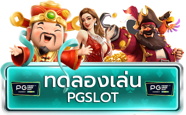 ทดลองเล่นสล็อต ค่าย pg slot ฟรี