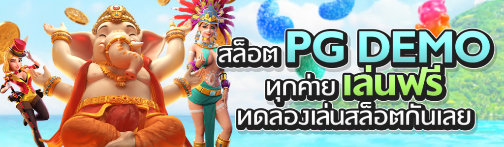 สล็อตทดลองเล่นฟรี pg demo