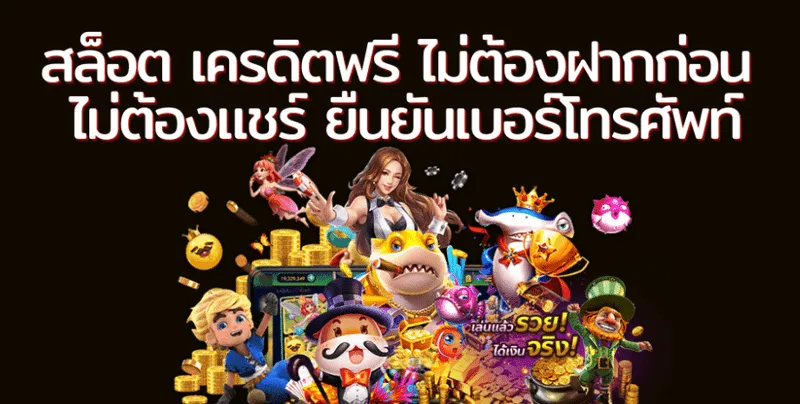 เว็บสล็อต แจกเครดิตฟรี ไม่ต้องแชร์ ใหม่ล่าสุด