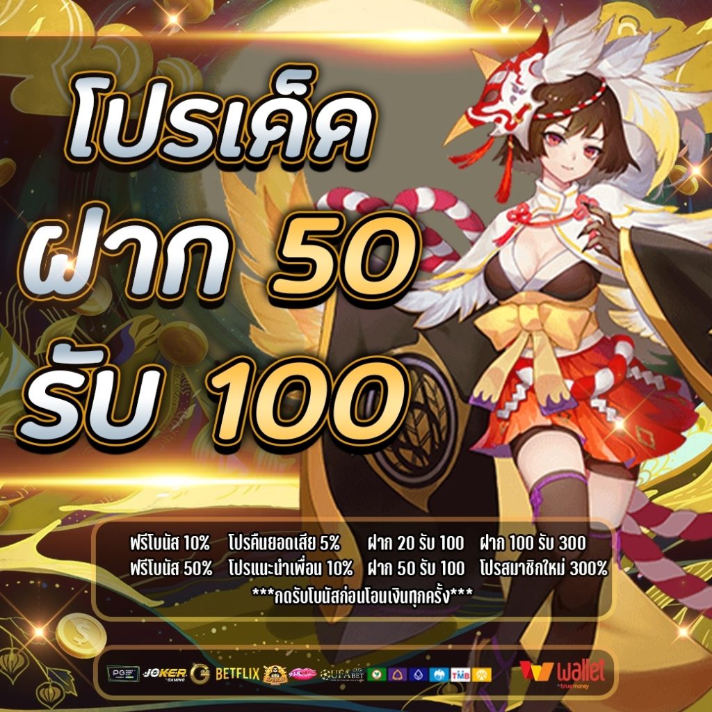 โปร 50รับ100 วอเลท