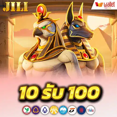 โปร 10 รับ100