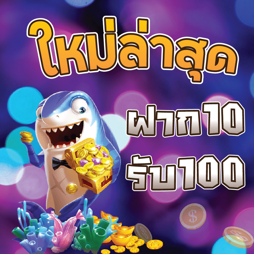 โปรโมชั่นสล็อต pg 10 รับ 100