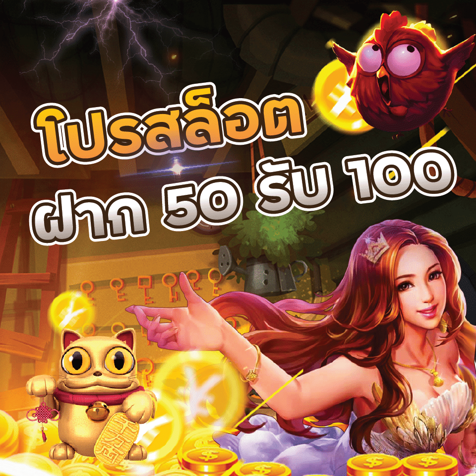 50 รับ 100 ถอนไม่อั้น ล่าสุด