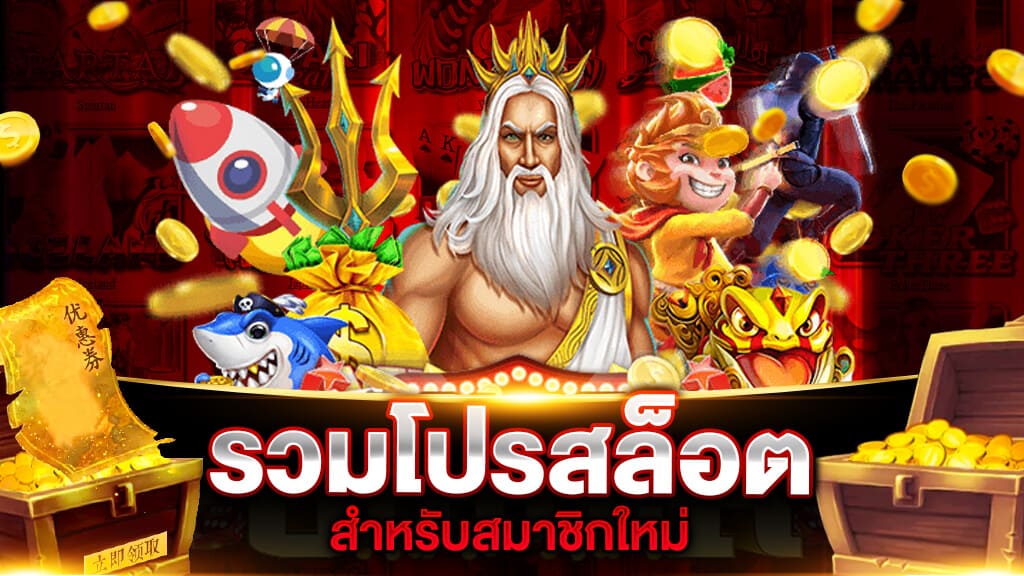 รวมโปรสมาชิกใหม่