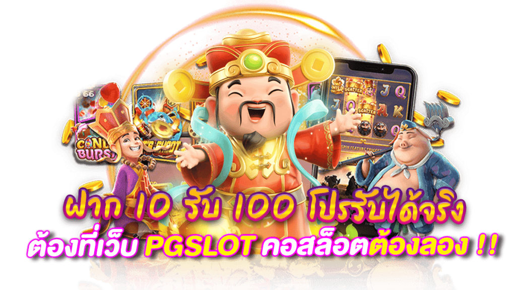 รวมโปรสล็อตสมาชิกใหม่ 10 รับ 100