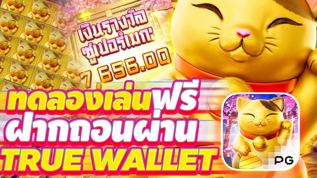 สล็อต ทดลองเล่นฟรี ถอนได้ วอ เลท