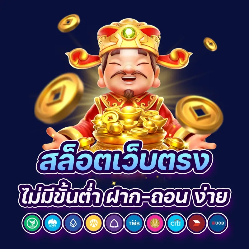 สล็อตเว็บตรง แตกง่าย ไม่มี ขั้นต่ํา wallet