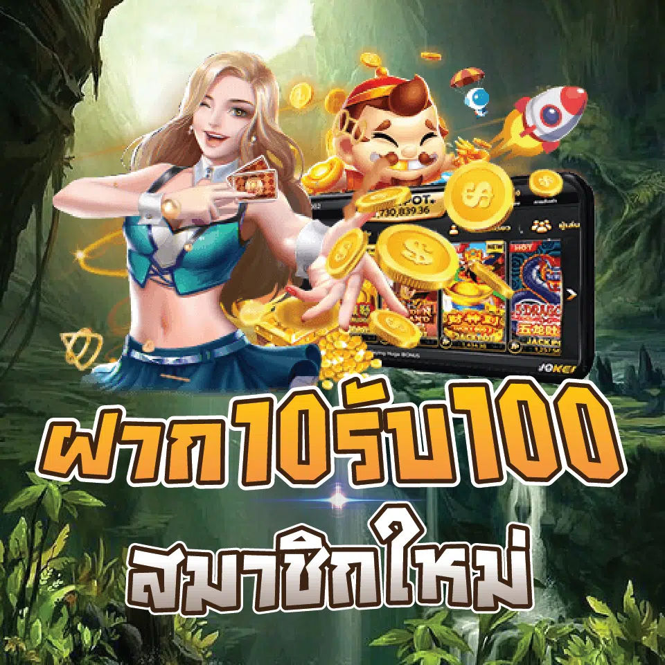 เว็บรวมโปรสล็อตสมาชิกใหม่ 10รับ100