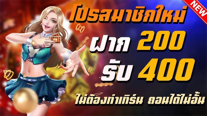 โปรรวมค่าย ฝาก 200 รับ 400 ถอนไม่อั้น