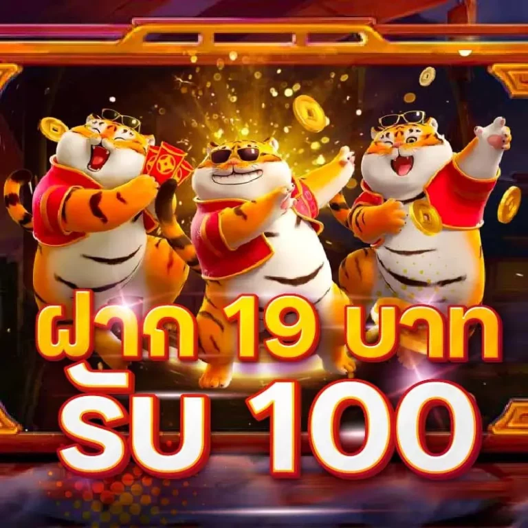 โปรสมาชิกใหม่ทุนน้อยฝาก 19 รับ 100