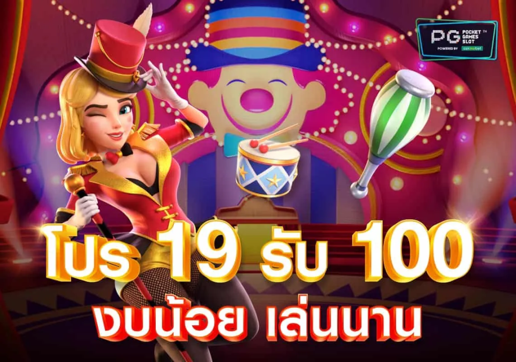 โปรสมาชิกใหม่ทุนน้อยฝาก 19 รับ 100