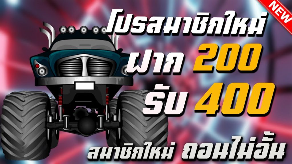 โปรสล็อตรวมค่าย 200 รับ 400