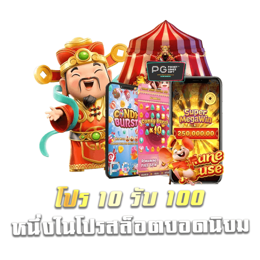 รวมค่าย 10 รับ 100