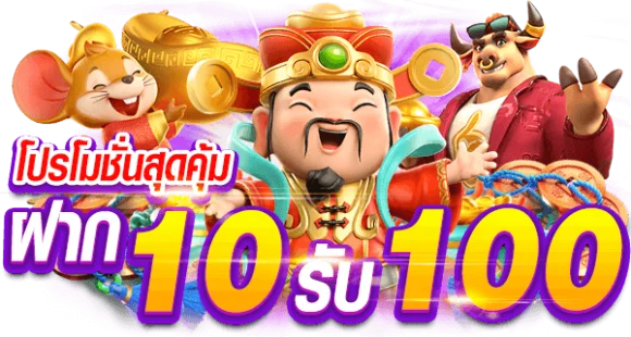 รวมโปร 10 รับ 100 wallet