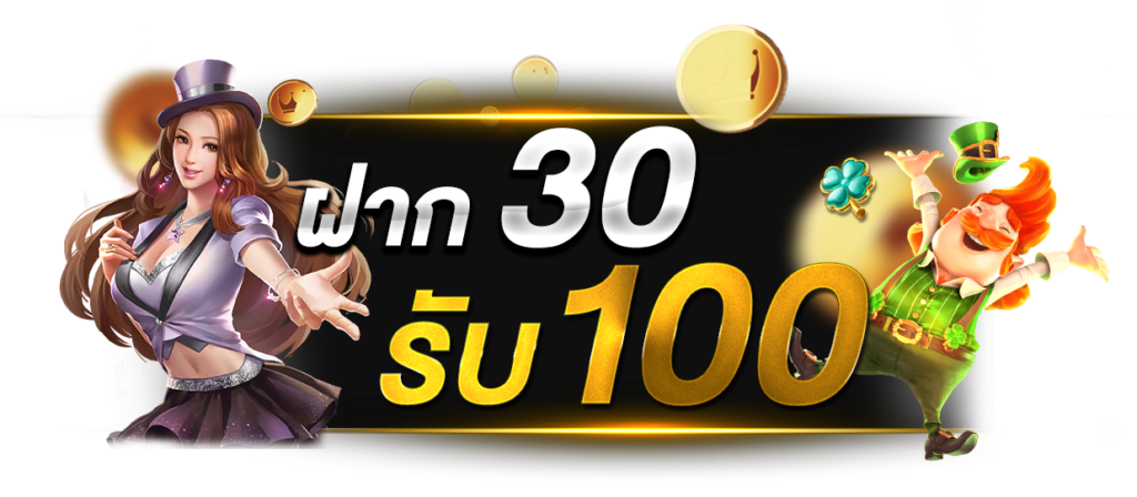 รวมโปร 30 รับ 100