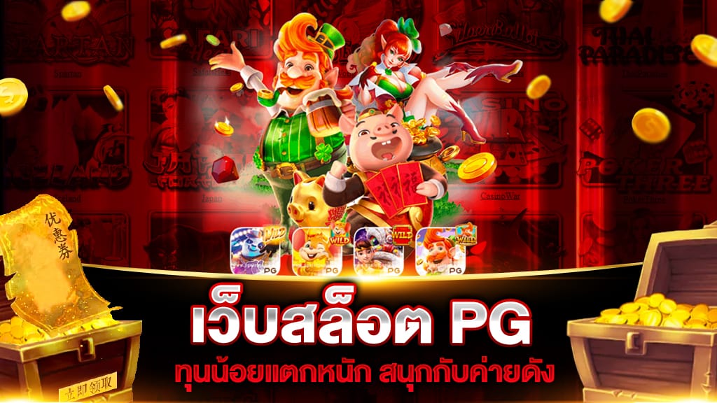 รวมโปรโมชั่นสล็อต pg