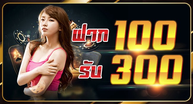 สมัครสมาชิกใหม่รับโปร 100 รับ 300