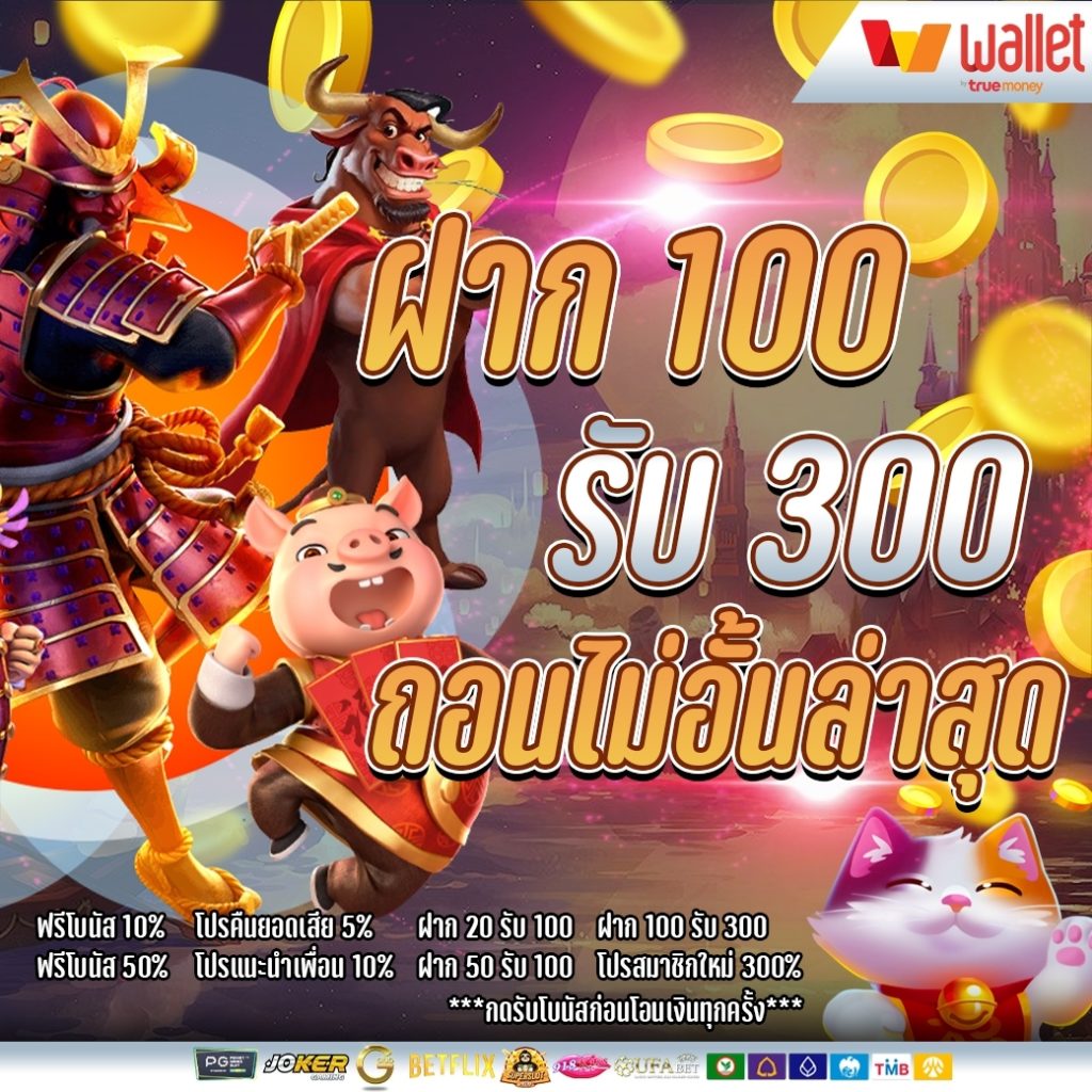 สมัครสมาชิกใหม่โปร 100 รับ 300 ล่าสุด