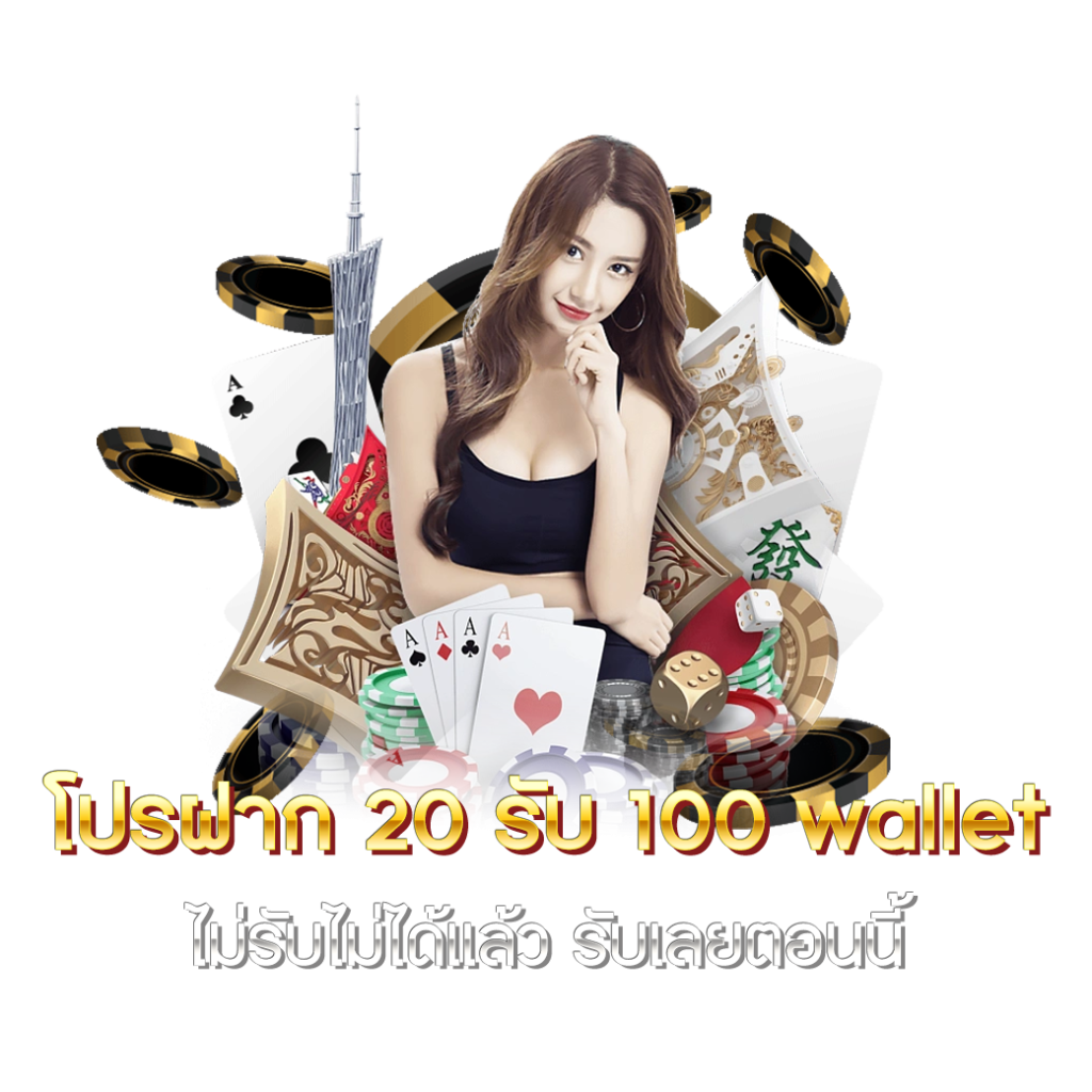 สมาชิกใหม่ 20รับ100 วอเลท