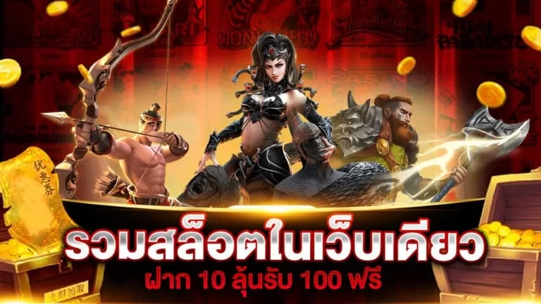 สล็อตรวมค่ายฝาก 10 รับ 100