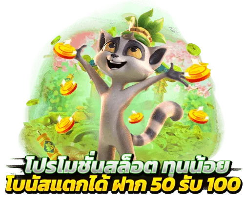 เว็บสล็อตรวมโปร 50 รับ 100