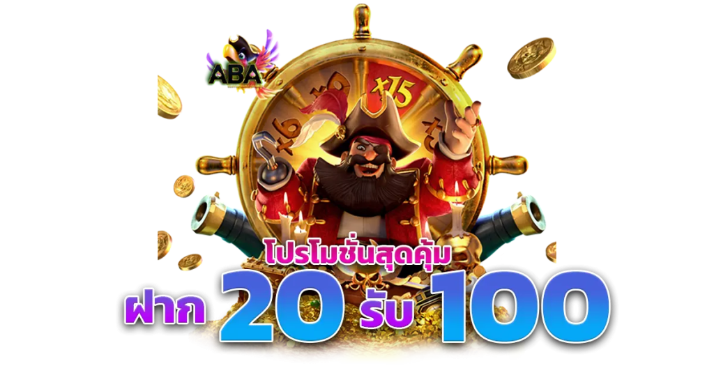 โปรทุนน้อย 20 รับ 100