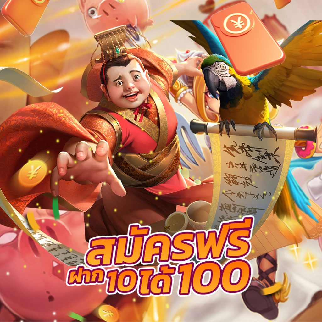 ทุนน้อย ฝาก 10 รับ 100