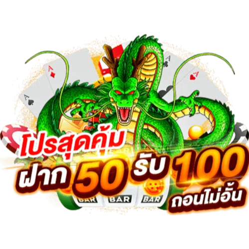 ฝาก50รับ100ถอนไม่อั้นรวมค่าย