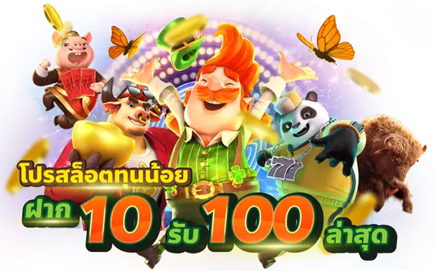 ฝาก 10 รับ 100 ใหม่ล่าสุด