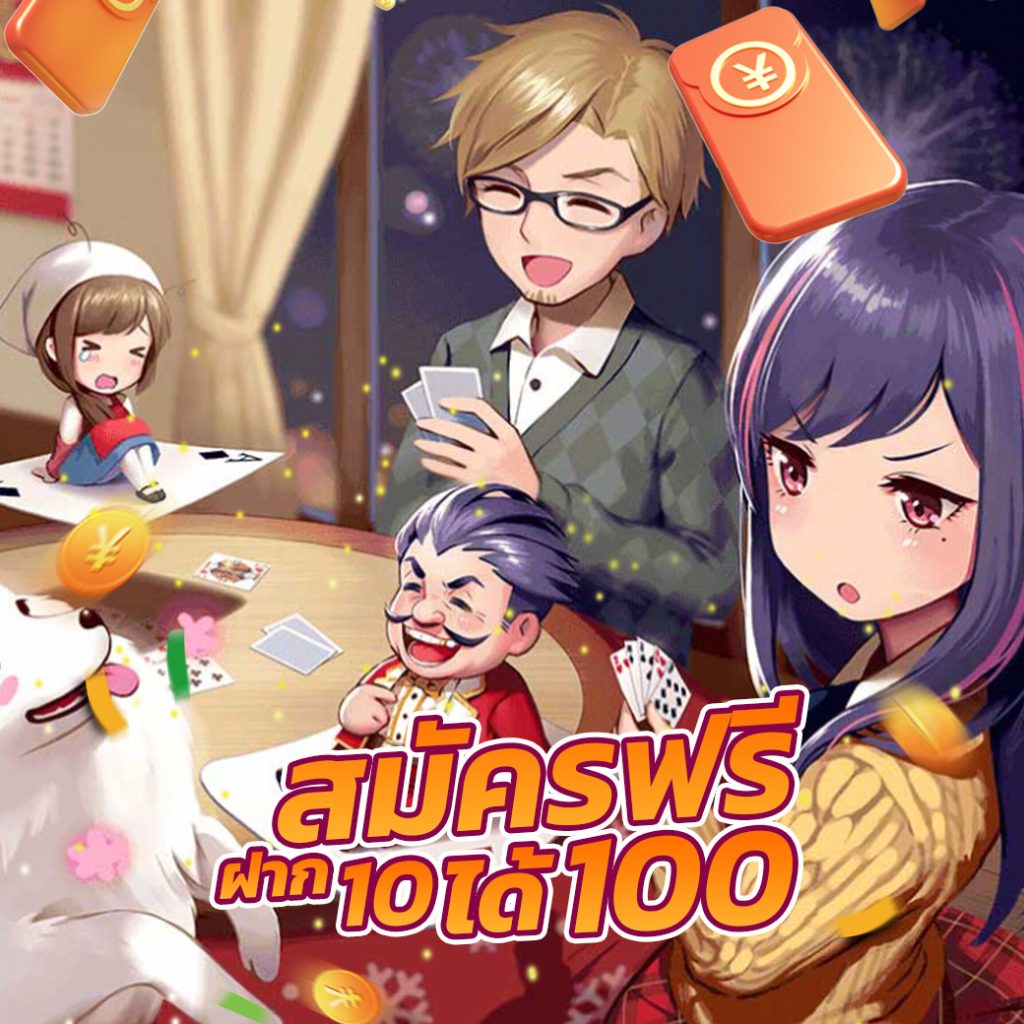 10รับ100สมาชิกใหม่