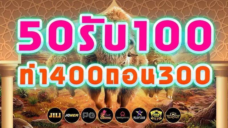 50รับ100 ทํา 400ถอน300