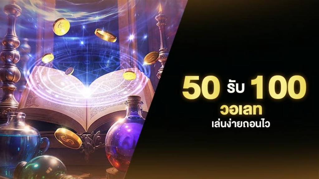 รวมโปร 50 รับ 100 2024