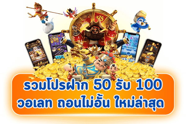 สล็อตฝาก 50 รับ 100 ถอนไม่อั้น