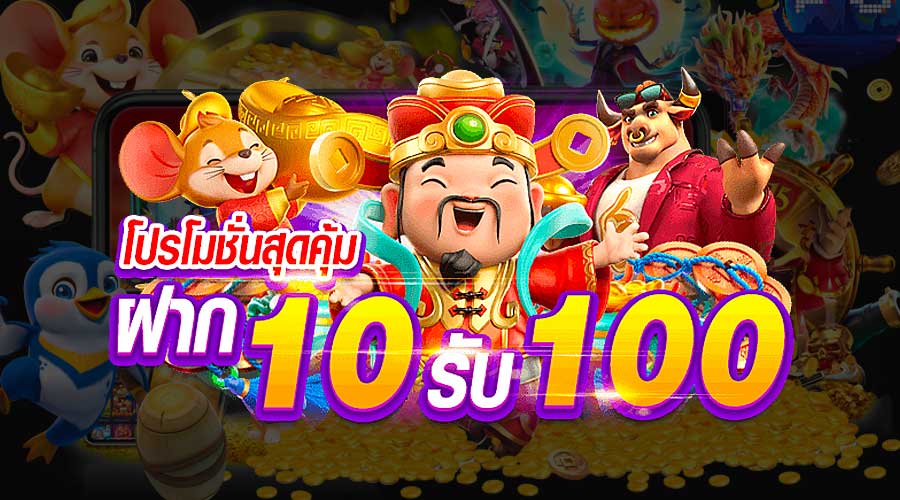 โปร 10 บาทรับ 100