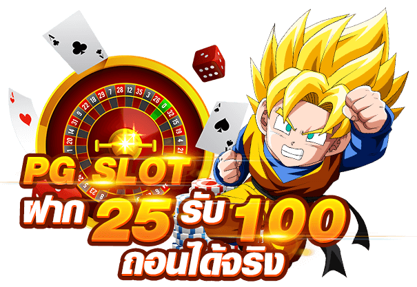 25รับ100 ทำ 200 ถอน 100