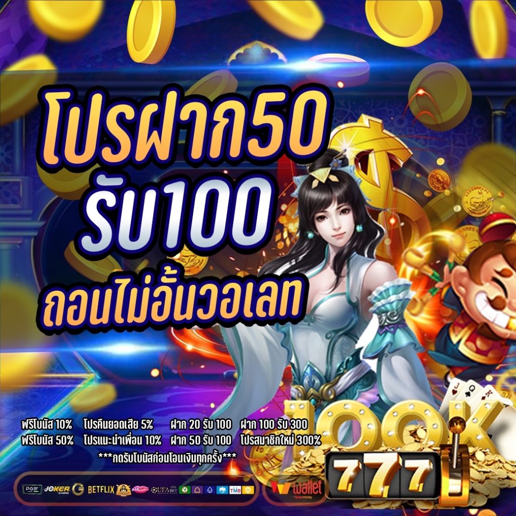 pg ฝาก 50 รับ 100 ถอนไม่อั้น