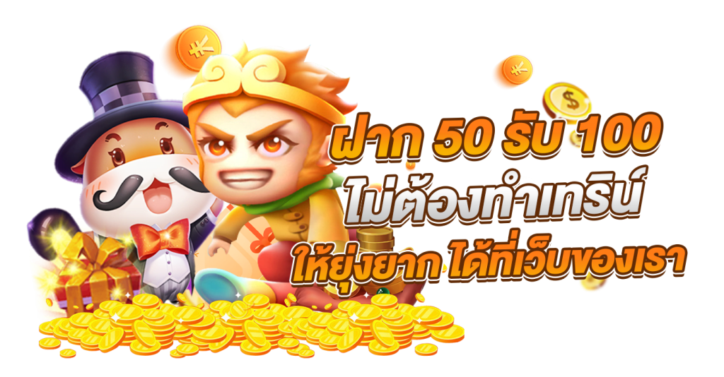 pg ฝาก 50 รับ 100 ถอนไม่อั้น