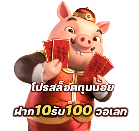 สล็อตสมาชิกใหม่ ฝาก 10 รับ 100