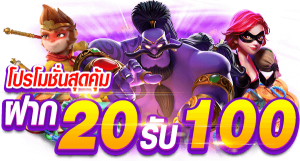 เว็บทุนน้อย 20 รับ100