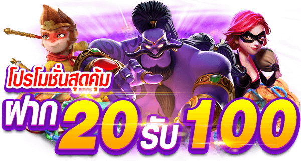 ฝาก วอ เลท 20รับ100