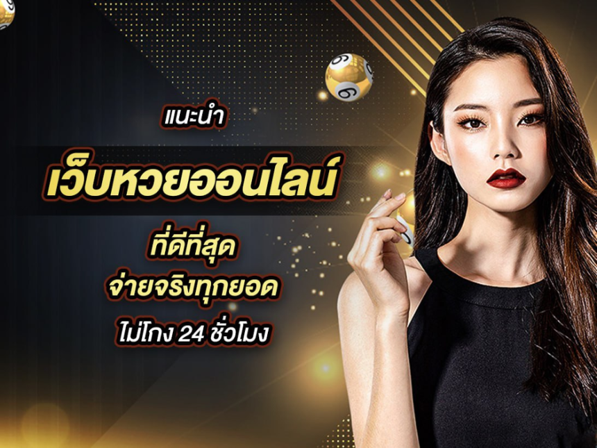 เว็บหวยออนไลน์ อันดับ 1