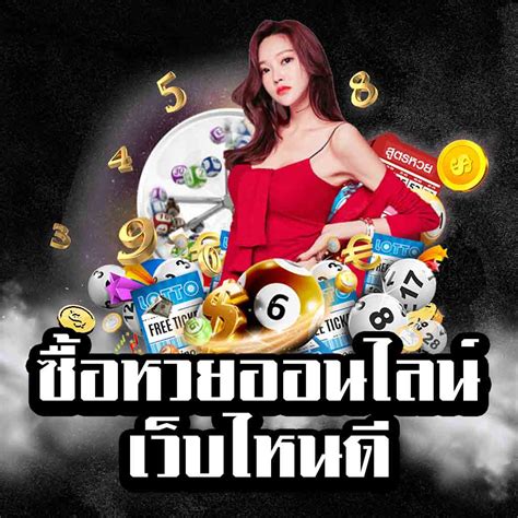 เว็บหวยออนไลน์ เชื่อถือได้ 2567