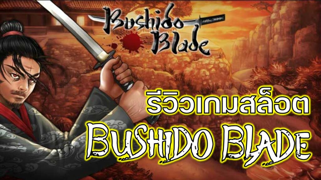 Bushido Blade รีวิว