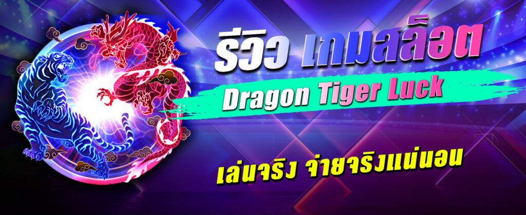 Dragon Tiger Luck รีวิว