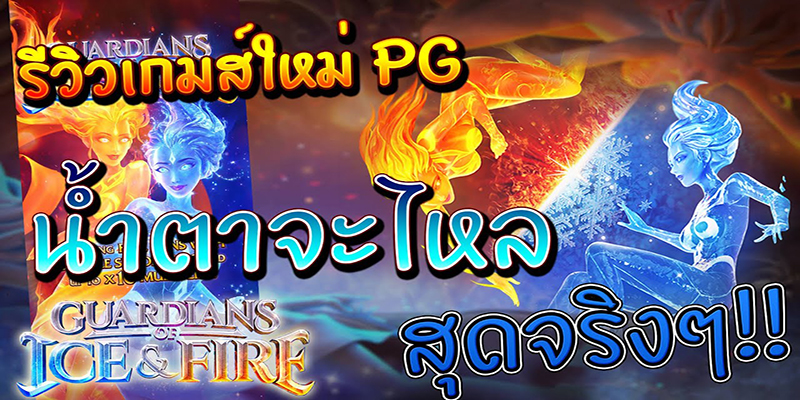 Guardians of Ice & Fire รีวิว