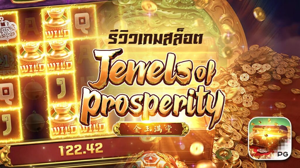 Jewels of Prosperity รีวิว