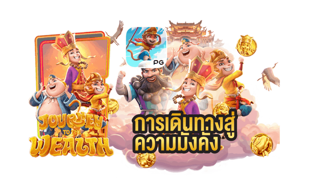 Journey To The Wealth รีวิว